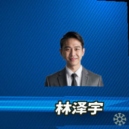 林泽宇